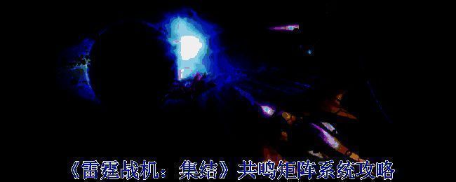 《雷霆战机:集结》游戏相关配图1