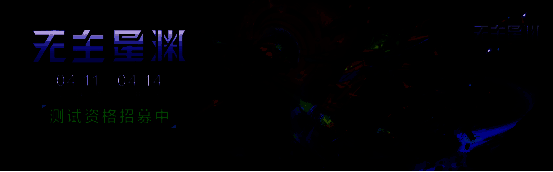 《无主星渊》测试宣传图