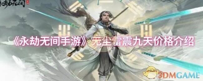 永劫无间手游无尘雷震九天相关图片1