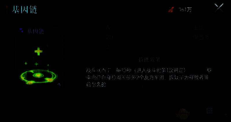 基因链技能展示