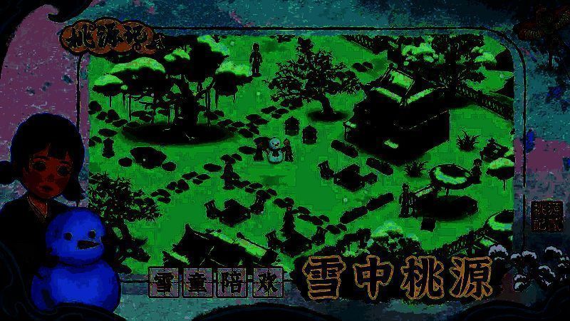 桃源记2相关图片2