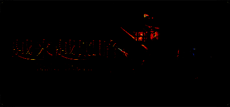 《越来越黑暗》游戏画面10