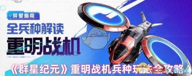 群星纪元重明战机相关图片