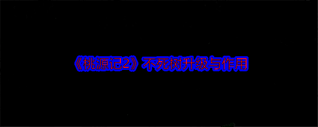 《桃源记2》游戏画面相关图片