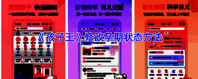 孩子王APP修改孕期状态相关页面示例