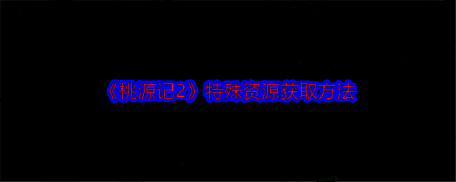 桃源记2游戏画面