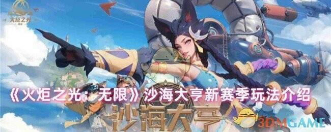 《火炬之光:无限》沙海大亨赛季相关画面