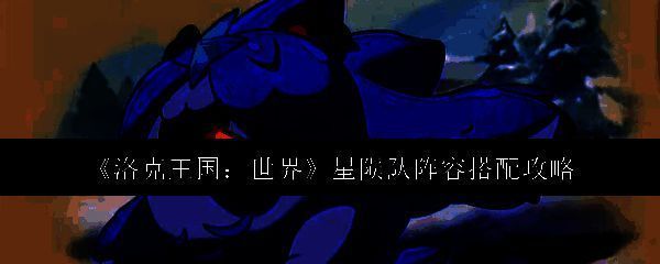 洛克王国星陨队相关图片1