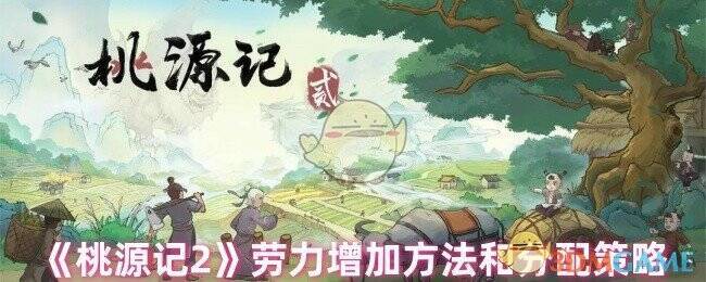 桃源记2游戏相关图片