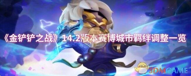 金铲铲之战游戏画面