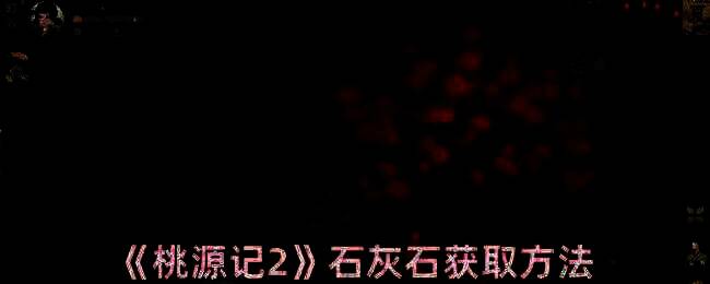 桃源记2相关画面