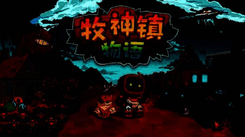 《牧神镇物语》游戏画面一