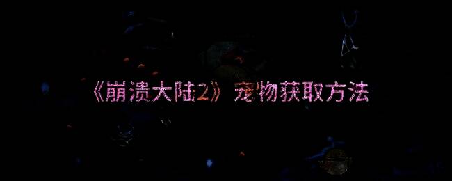 《崩溃大陆2》游戏画面