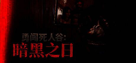 《勇闯死人谷》相关画面1