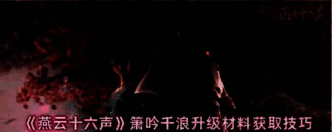 《燕云十六声》游戏相关画面