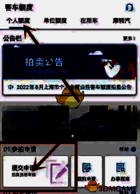 客车额度个人额度参拍申请界面图