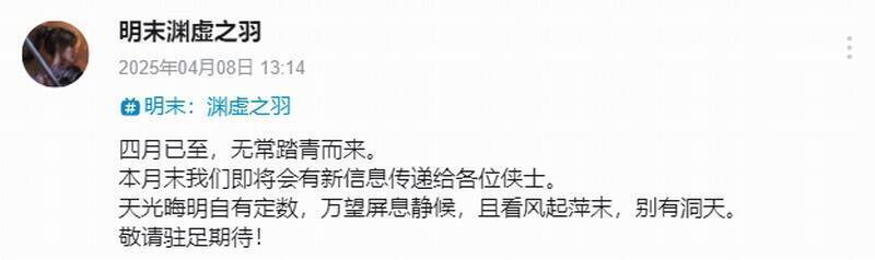 《明末：渊虚之羽》相关宣传图1