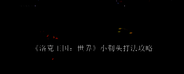洛克王国相关场景图片