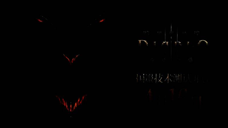 《暗黑破坏神3》相关宣传图1