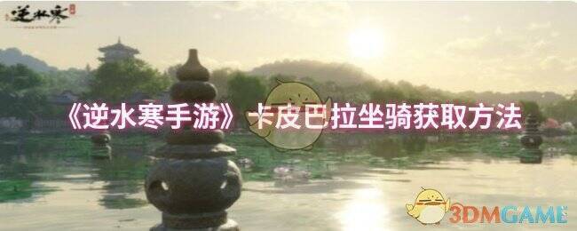 逆水寒手游国风民俗季活动相关图片