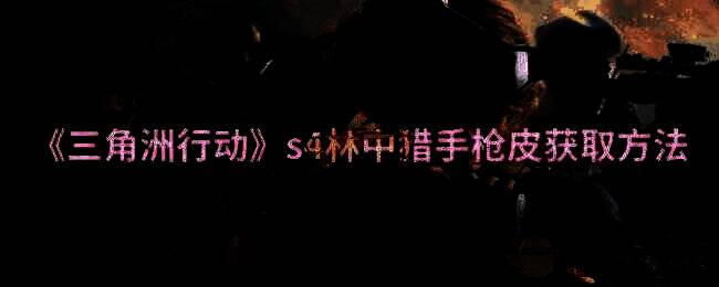 《三角洲行动》相关游戏画面