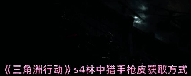 三角洲行动游戏画面相关图片