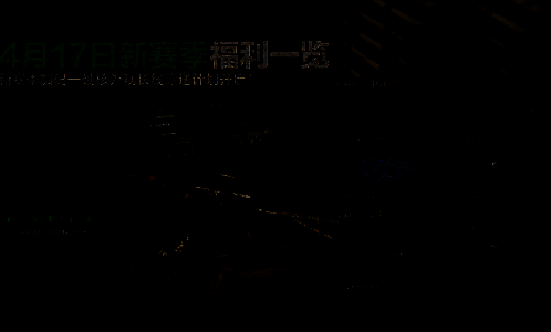 新赛季首周福利相关图片