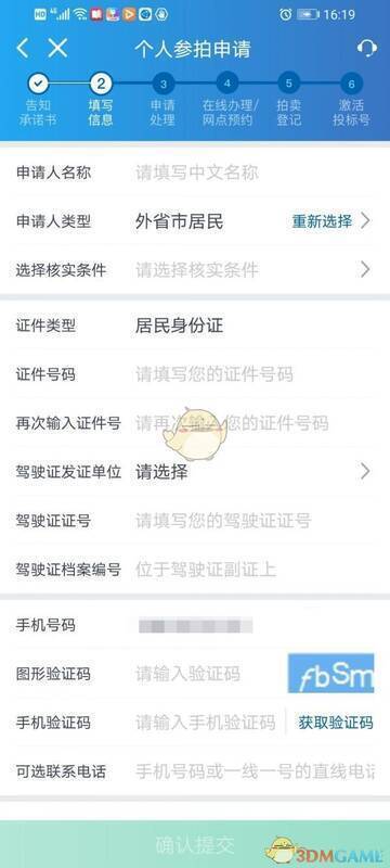 上海国拍app填写信息及确认提交界面