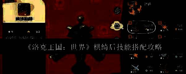 洛克王国世界棋绮后相关图片