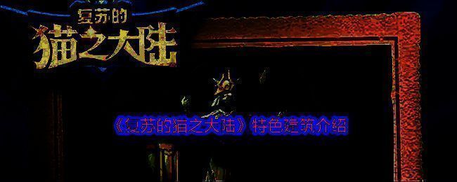 复苏的猫之大陆游戏画面