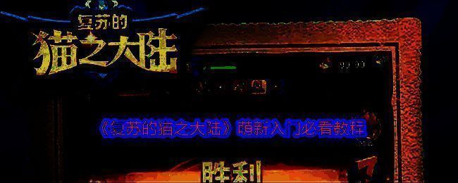 复苏的猫之大陆游戏画面