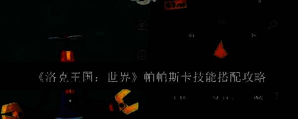 洛克王国世界帕帕斯卡相关图片1