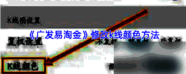 广发易淘金设置相关界面示例图