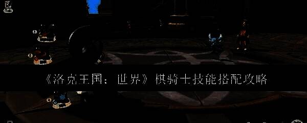 洛克王国棋骑士相关图片1