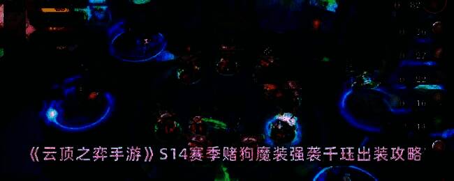 云顶之弈S14赛季游戏画面