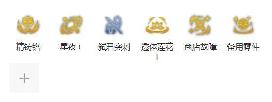 云顶之弈S14赛季符文强化界面