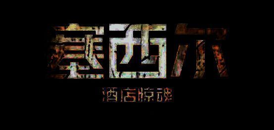 塞西尔酒店相关场景图1