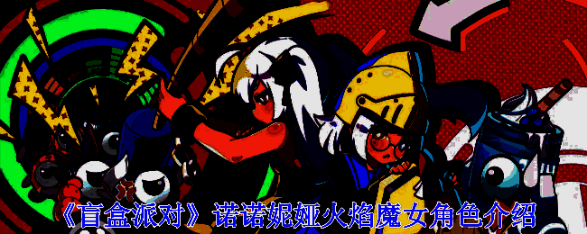 诺诺妮娅火焰魔女相关图片