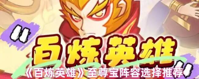 百炼英雄至尊宝相关图片1