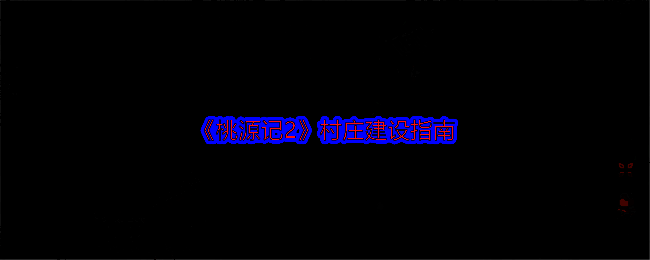 桃源记2游戏画面