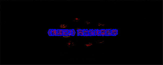 桃源记2游戏相关图片