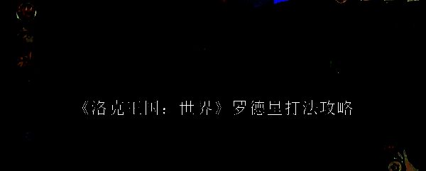 洛克王国相关图片
