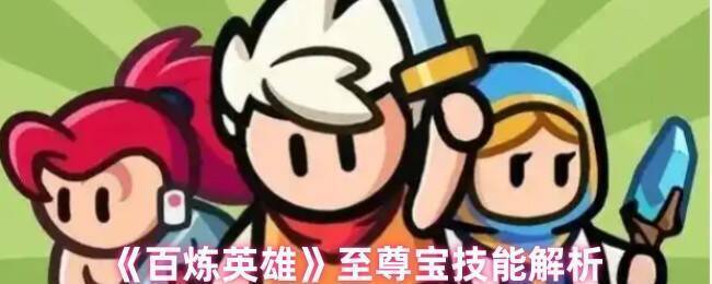 百炼英雄至尊宝相关图片