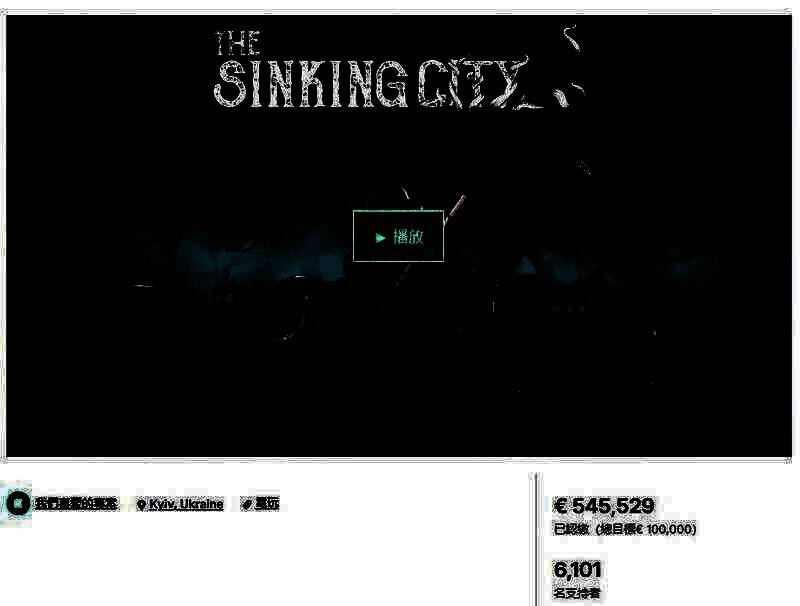 《沉没之城2》众筹相关图片1