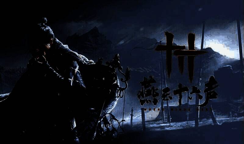 《燕云十六声》相关图片1