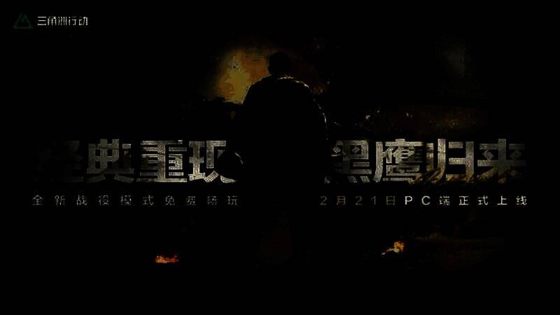 《三角洲行动》相关宣传图1