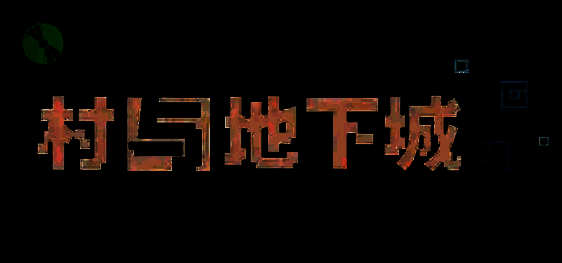 游戏总结相关画面