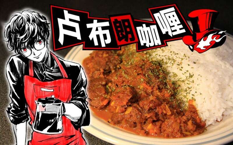 《女神异闻录》官方食谱相关图片2