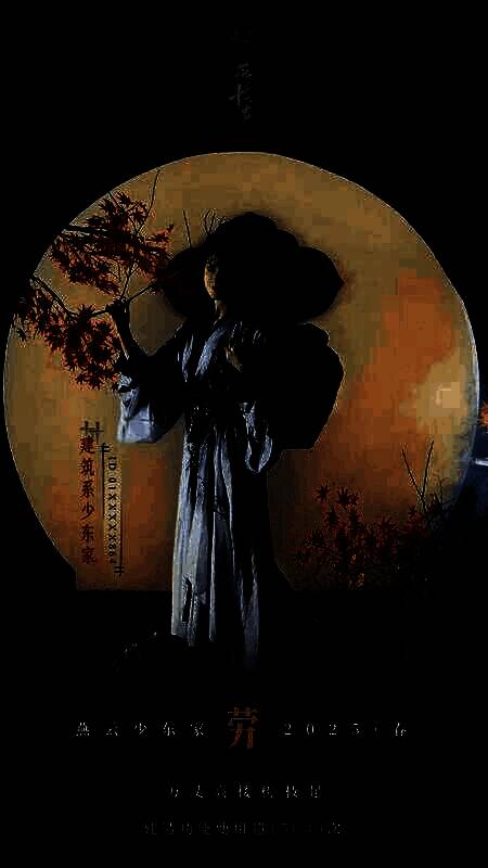 《燕云十六声》主题海报5