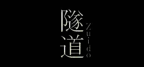 《隧道》相关图片1